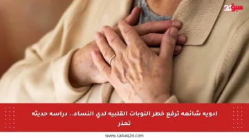 أدوية شائعة ترفع خطر النوبات القلبية لدى النساء.. دراسة حديثة تحذر